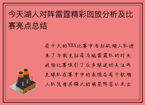 今天湖人对阵雷霆精彩回放分析及比赛亮点总结