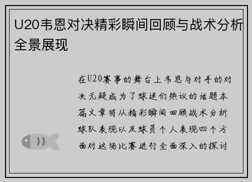 U20韦恩对决精彩瞬间回顾与战术分析全景展现