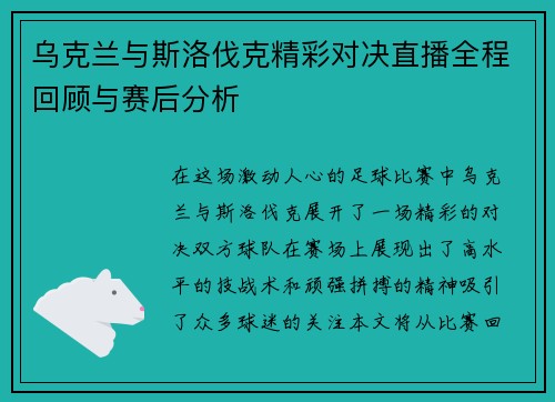 乌克兰与斯洛伐克精彩对决直播全程回顾与赛后分析