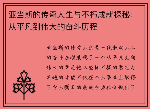 亚当斯的传奇人生与不朽成就探秘：从平凡到伟大的奋斗历程