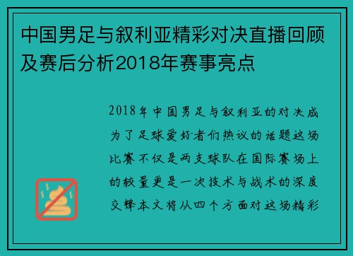 中国男足与叙利亚精彩对决直播回顾及赛后分析2018年赛事亮点