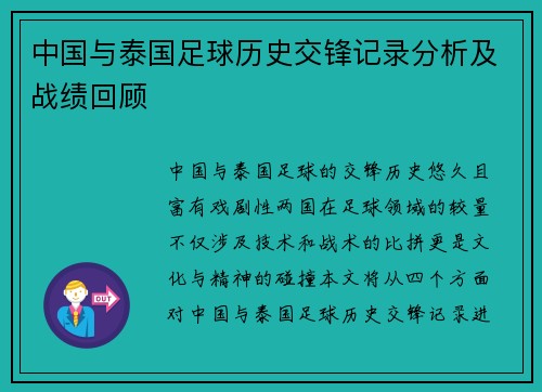 中国与泰国足球历史交锋记录分析及战绩回顾