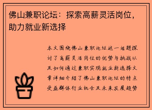 佛山兼职论坛：探索高薪灵活岗位，助力就业新选择