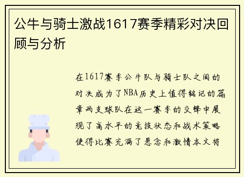 公牛与骑士激战1617赛季精彩对决回顾与分析