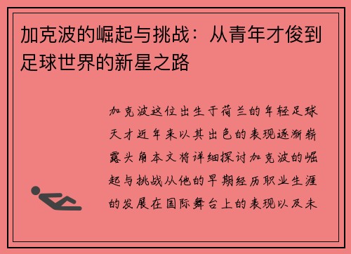 加克波的崛起与挑战：从青年才俊到足球世界的新星之路
