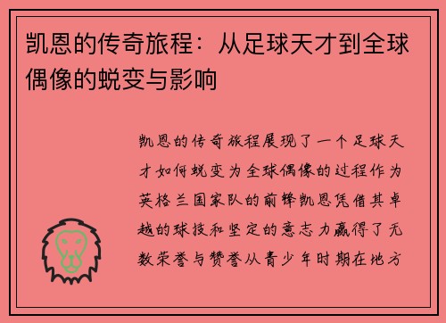 凯恩的传奇旅程：从足球天才到全球偶像的蜕变与影响