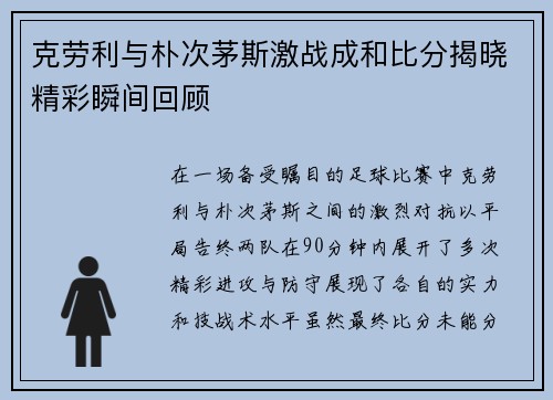 克劳利与朴次茅斯激战成和比分揭晓精彩瞬间回顾
