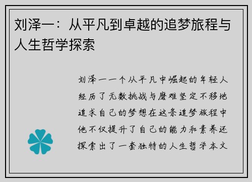 刘泽一：从平凡到卓越的追梦旅程与人生哲学探索