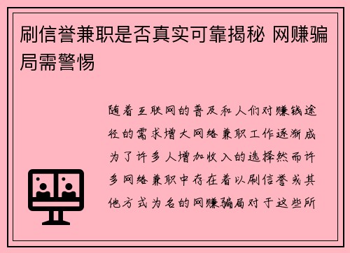 刷信誉兼职是否真实可靠揭秘 网赚骗局需警惕