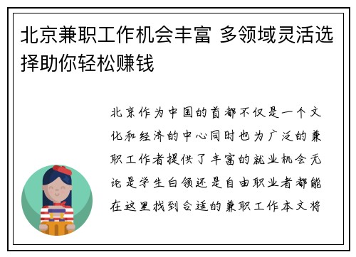 北京兼职工作机会丰富 多领域灵活选择助你轻松赚钱