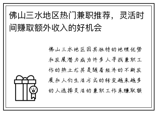 佛山三水地区热门兼职推荐，灵活时间赚取额外收入的好机会