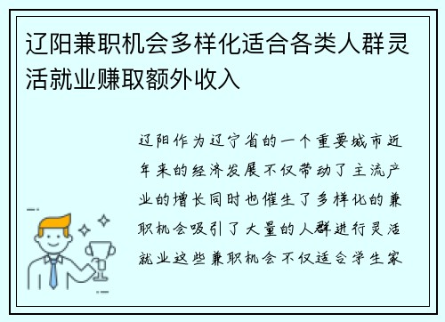 辽阳兼职机会多样化适合各类人群灵活就业赚取额外收入