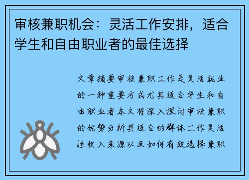 审核兼职机会：灵活工作安排，适合学生和自由职业者的最佳选择