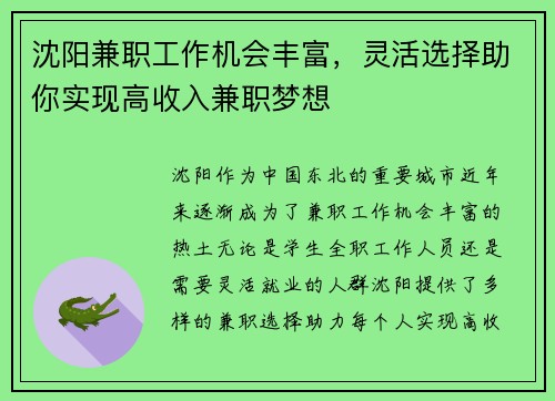 沈阳兼职工作机会丰富，灵活选择助你实现高收入兼职梦想