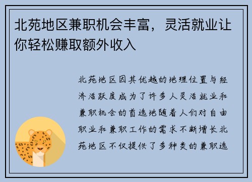 北苑地区兼职机会丰富，灵活就业让你轻松赚取额外收入