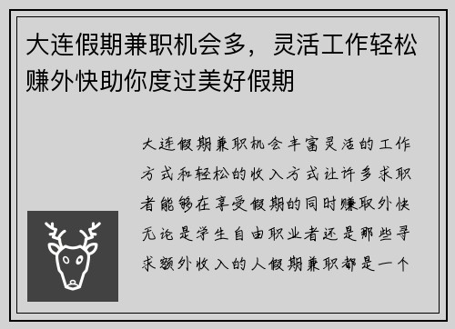 大连假期兼职机会多，灵活工作轻松赚外快助你度过美好假期