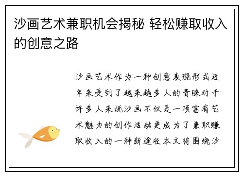 沙画艺术兼职机会揭秘 轻松赚取收入的创意之路
