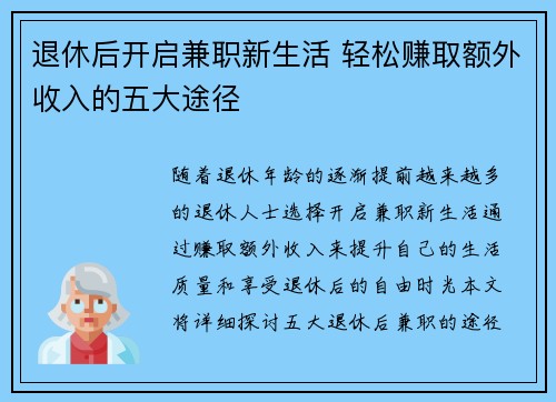 退休后开启兼职新生活 轻松赚取额外收入的五大途径