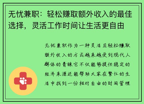 无忧兼职：轻松赚取额外收入的最佳选择，灵活工作时间让生活更自由