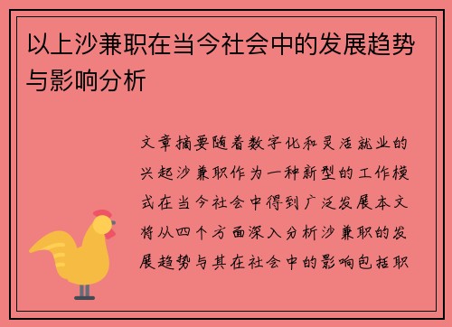以上沙兼职在当今社会中的发展趋势与影响分析