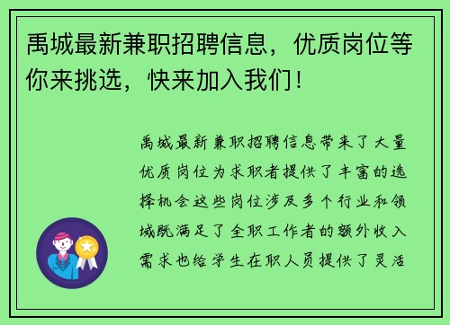 禹城最新兼职招聘信息，优质岗位等你来挑选，快来加入我们！