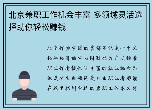 北京兼职工作机会丰富 多领域灵活选择助你轻松赚钱