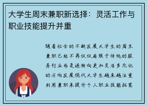大学生周末兼职新选择：灵活工作与职业技能提升并重
