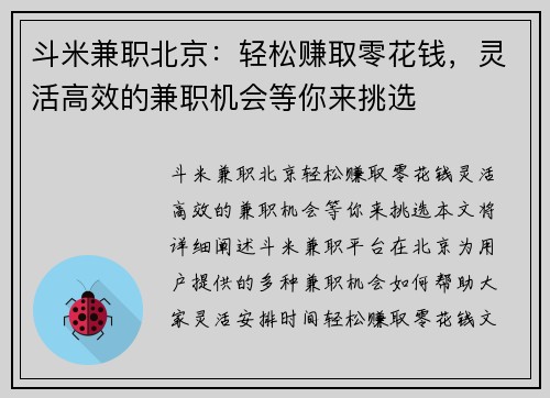 斗米兼职北京：轻松赚取零花钱，灵活高效的兼职机会等你来挑选
