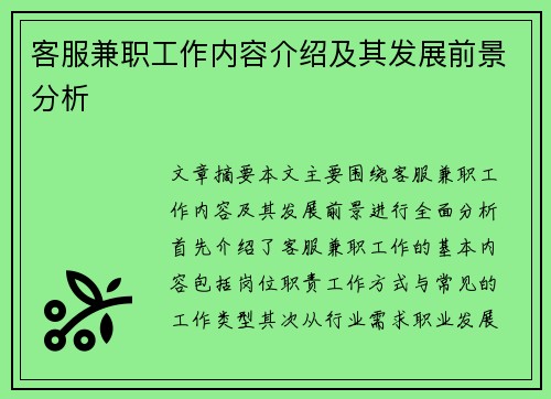 客服兼职工作内容介绍及其发展前景分析
