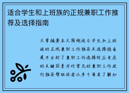 适合学生和上班族的正规兼职工作推荐及选择指南