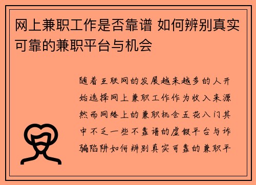 网上兼职工作是否靠谱 如何辨别真实可靠的兼职平台与机会
