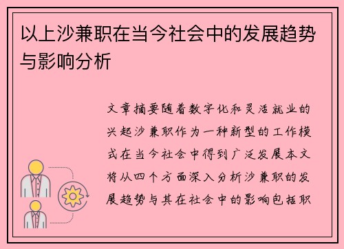以上沙兼职在当今社会中的发展趋势与影响分析