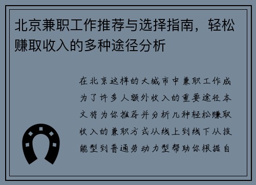 北京兼职工作推荐与选择指南，轻松赚取收入的多种途径分析
