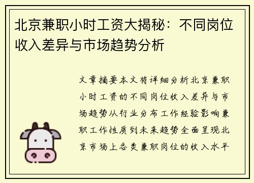 北京兼职小时工资大揭秘：不同岗位收入差异与市场趋势分析