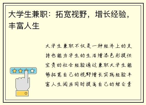大学生兼职：拓宽视野，增长经验，丰富人生