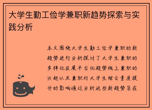 大学生勤工俭学兼职新趋势探索与实践分析