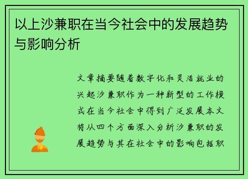 以上沙兼职在当今社会中的发展趋势与影响分析