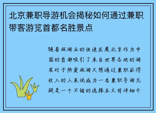 北京兼职导游机会揭秘如何通过兼职带客游览首都名胜景点