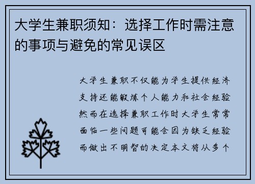 大学生兼职须知：选择工作时需注意的事项与避免的常见误区