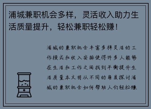 浦城兼职机会多样，灵活收入助力生活质量提升，轻松兼职轻松赚！