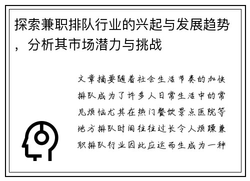 探索兼职排队行业的兴起与发展趋势，分析其市场潜力与挑战