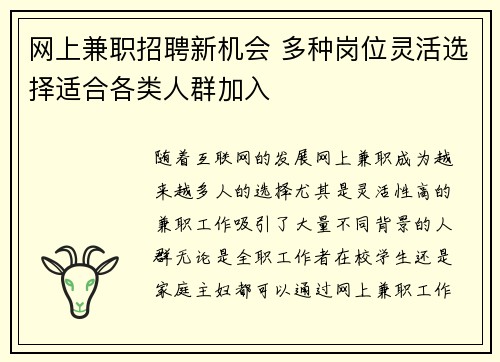网上兼职招聘新机会 多种岗位灵活选择适合各类人群加入