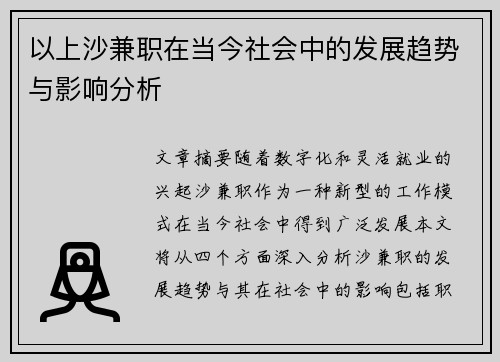 以上沙兼职在当今社会中的发展趋势与影响分析
