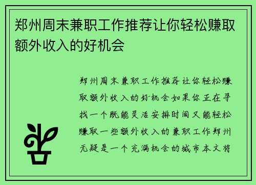 郑州周末兼职工作推荐让你轻松赚取额外收入的好机会