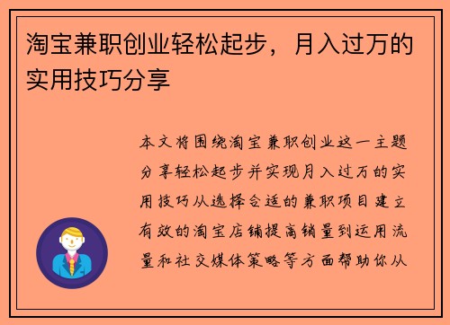 淘宝兼职创业轻松起步，月入过万的实用技巧分享