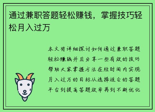 通过兼职答题轻松赚钱，掌握技巧轻松月入过万