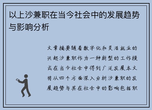 以上沙兼职在当今社会中的发展趋势与影响分析