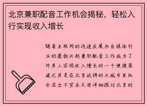 北京兼职配音工作机会揭秘，轻松入行实现收入增长