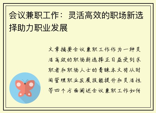 会议兼职工作：灵活高效的职场新选择助力职业发展
