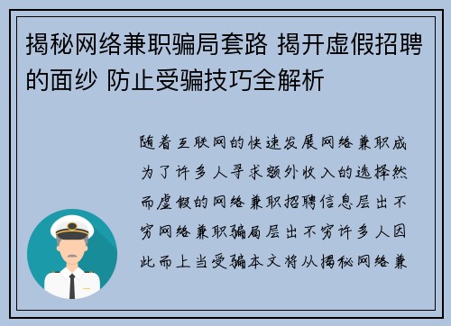 揭秘网络兼职骗局套路 揭开虚假招聘的面纱 防止受骗技巧全解析